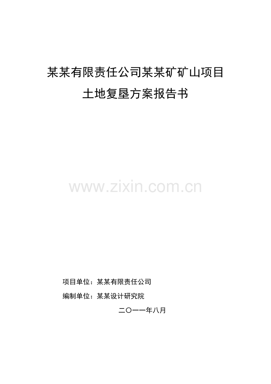 矿山项目土地复垦方案报告书.doc_第1页