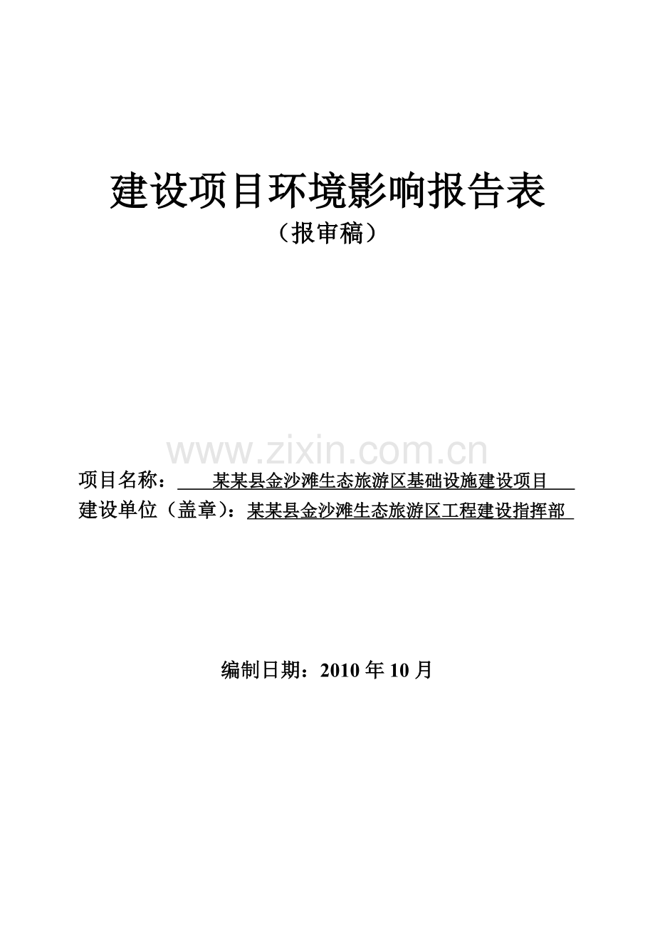xx县金沙滩生态旅游区基础设施项目申请立项环境评估报告书.doc_第1页