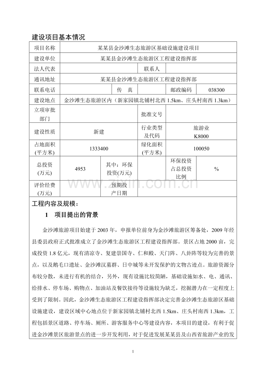 xx县金沙滩生态旅游区基础设施项目申请立项环境评估报告书.doc_第2页
