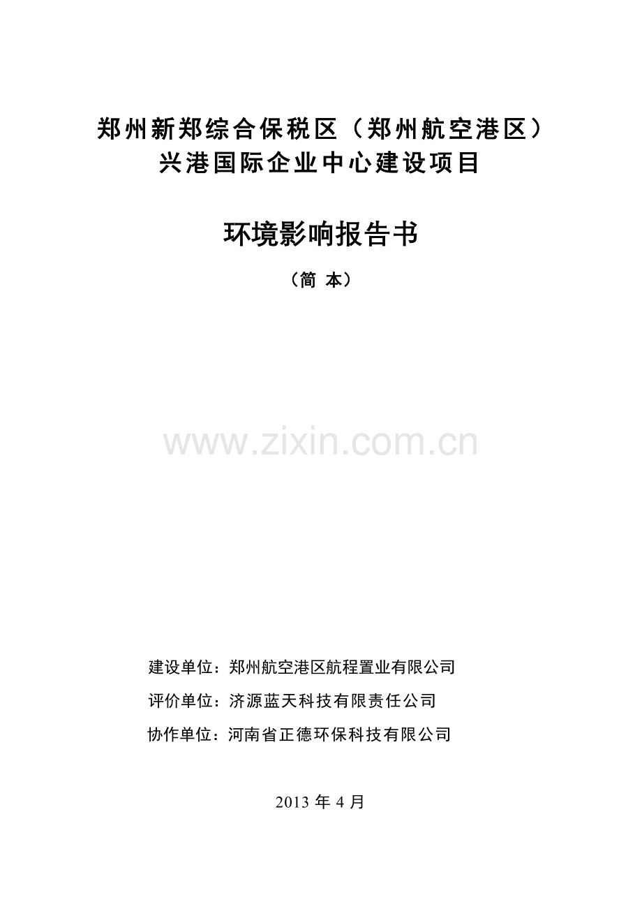 郑州新郑综合保税区(郑州航空港区)-兴港国际企业中心投资投资建设环境评估报告书.doc_第1页