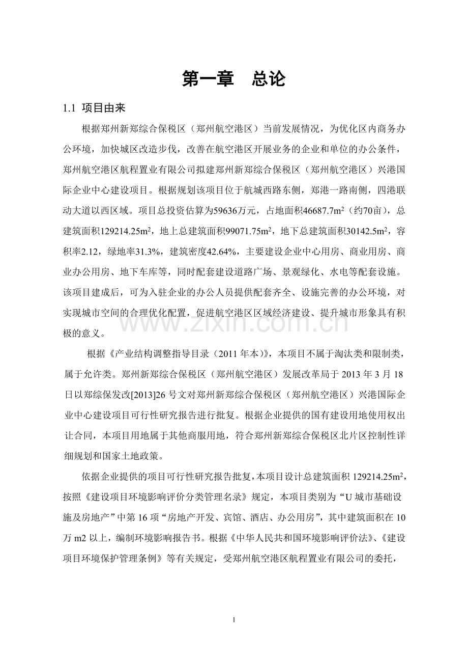 郑州新郑综合保税区(郑州航空港区)-兴港国际企业中心投资投资建设环境评估报告书.doc_第2页