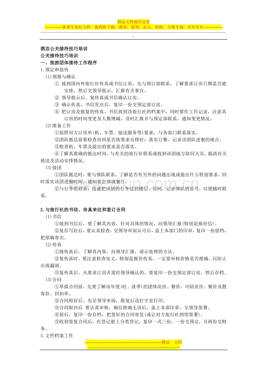 酒店公关接待技巧培训.doc_第1页
