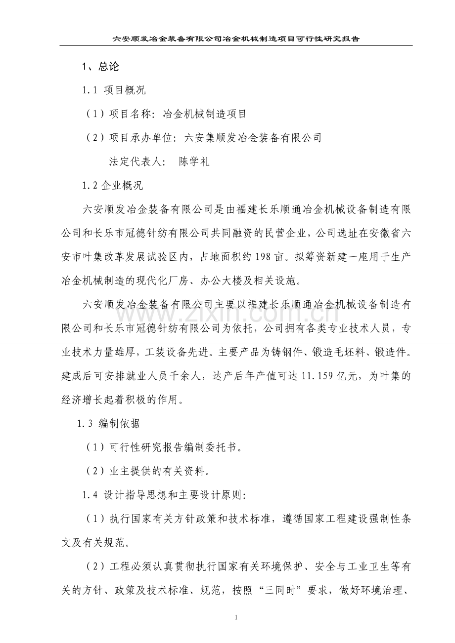 六安顺发冶金装备有限公司冶金机械制造项目可行性研究报告.doc_第1页