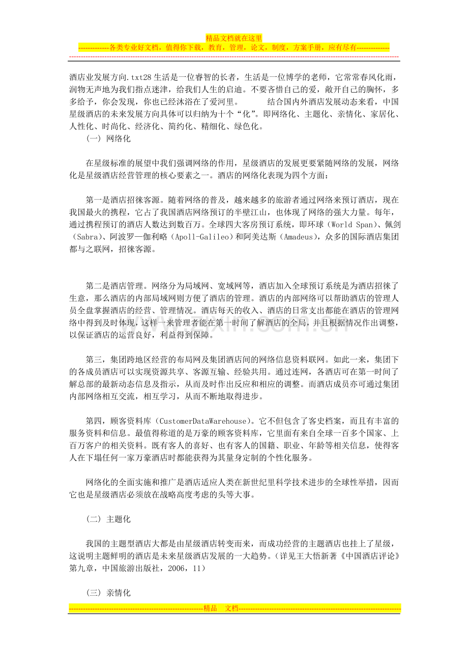 酒店业发展方向.doc_第1页