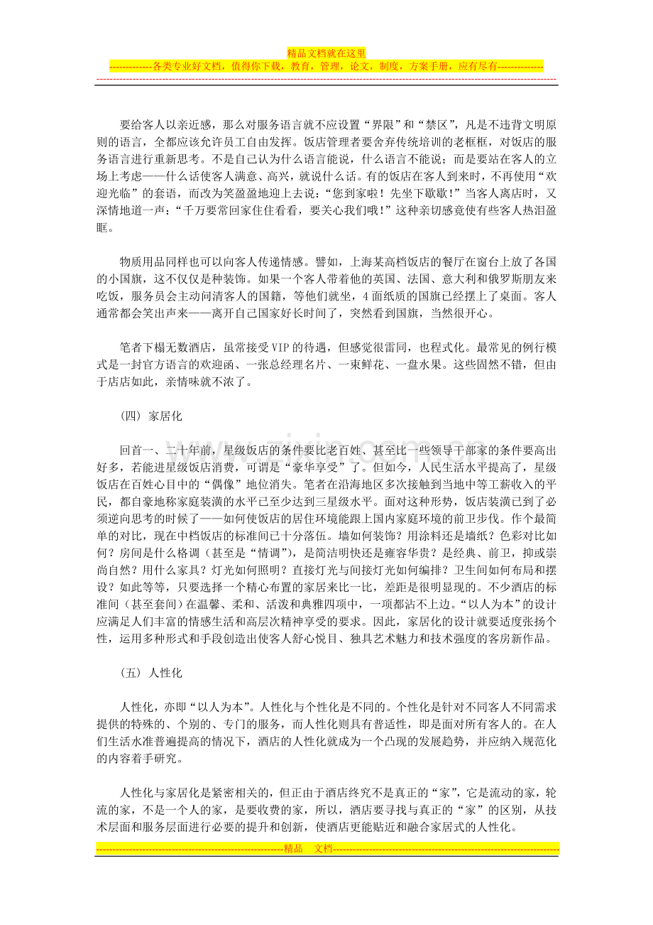 酒店业发展方向.doc_第2页