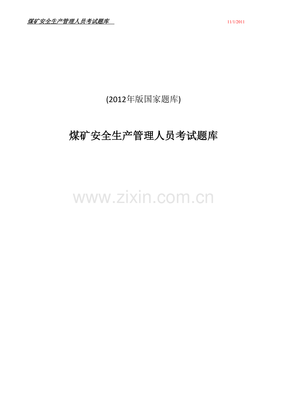 题库-煤矿企业安全生产管理人员考试题库全套含参考答案全套2012年版国家题库全套.doc_第1页