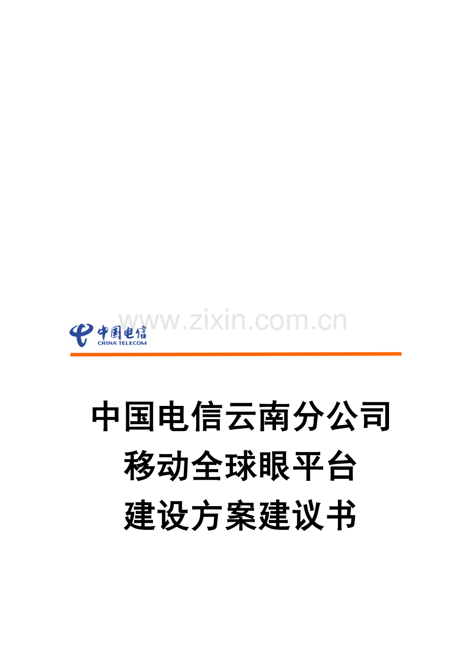 中国电信云南分公司移动全球眼建设方案建议书V1.3.doc_第1页