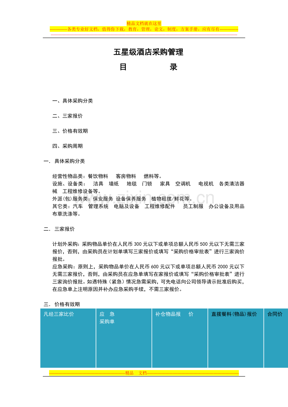 五星级酒店采购管理.docx_第1页