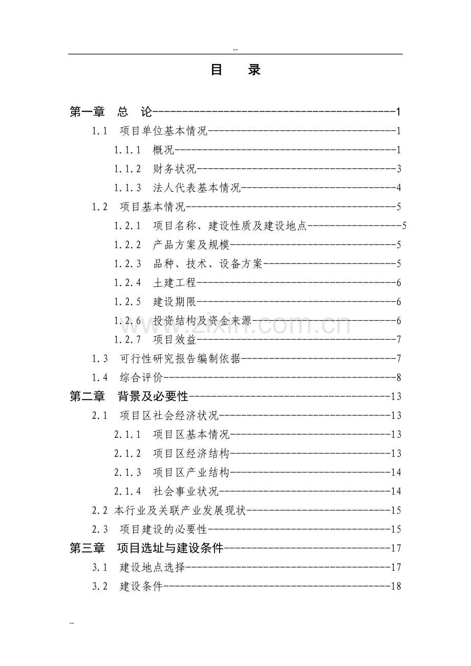 乌龙茶叶加工扩建项目可行性研究报告书.doc_第1页