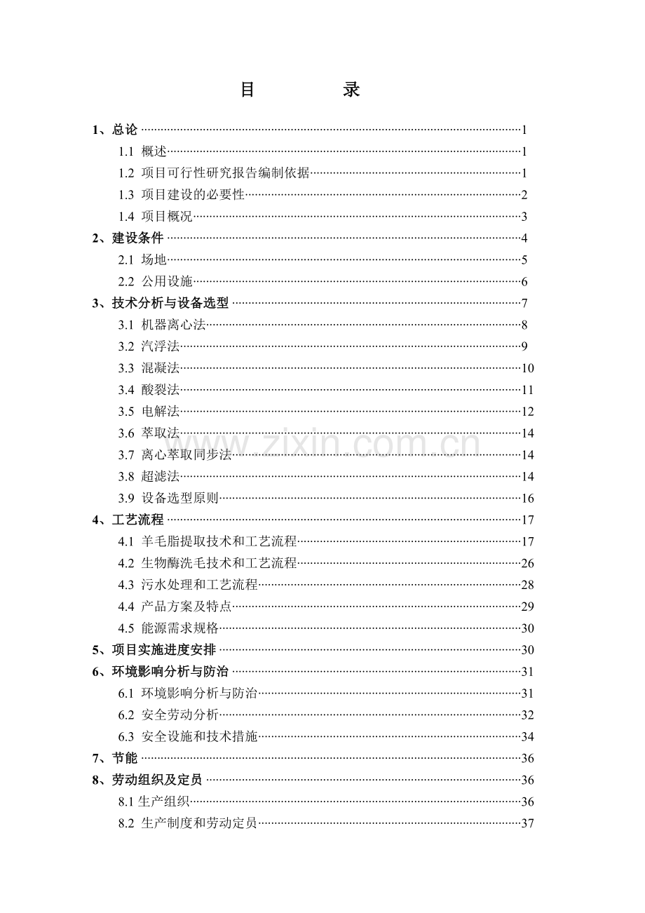 用洗毛废水提取羊毛脂生产线项目申请立项可行性研究报告.doc_第1页