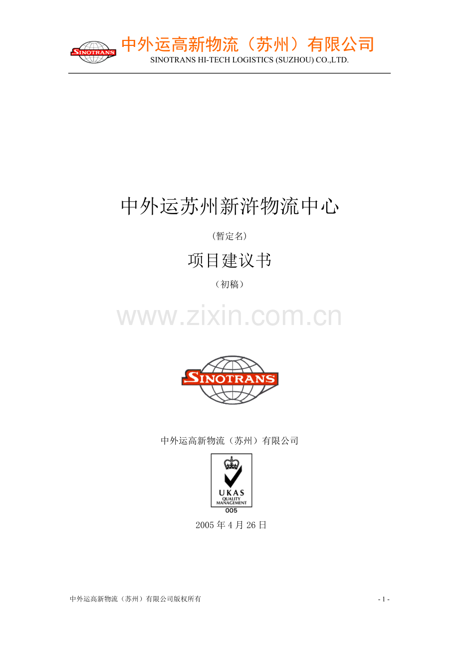 中外运苏州新浒物流中心项目建议书.doc_第1页