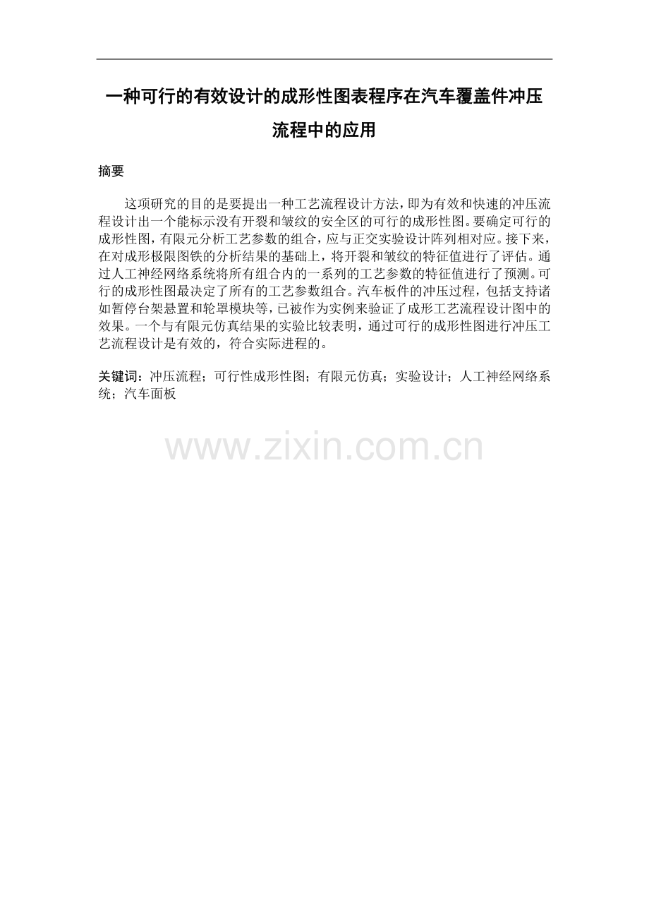 一种可行的有效设计的成形性图表程序在汽车覆盖件冲压流程中的应用.doc_第1页
