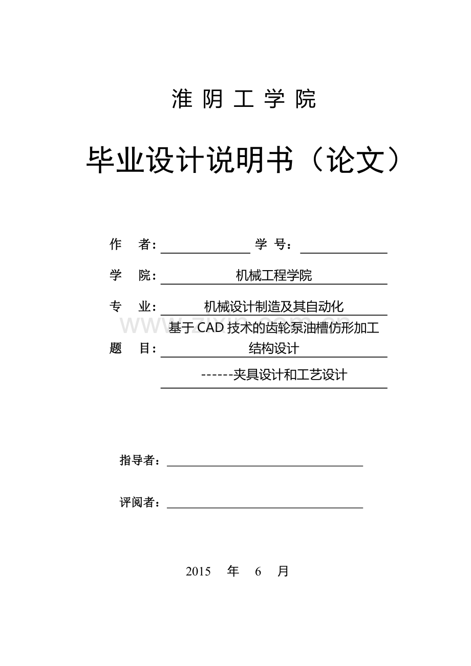基于cad技术的齿轮泵油槽仿形加工结构设计夹具设计和工艺设计大学论文.doc_第1页