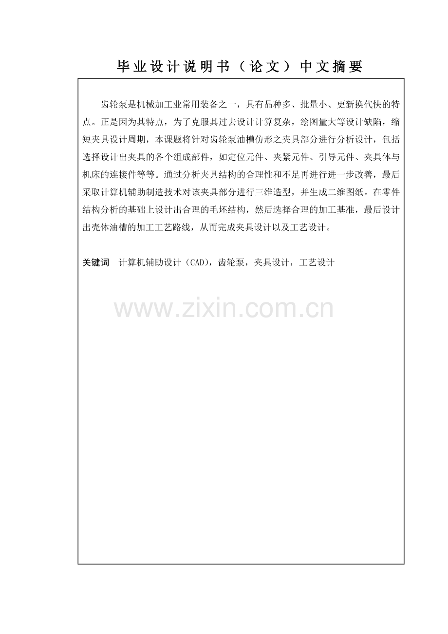 基于cad技术的齿轮泵油槽仿形加工结构设计夹具设计和工艺设计大学论文.doc_第2页