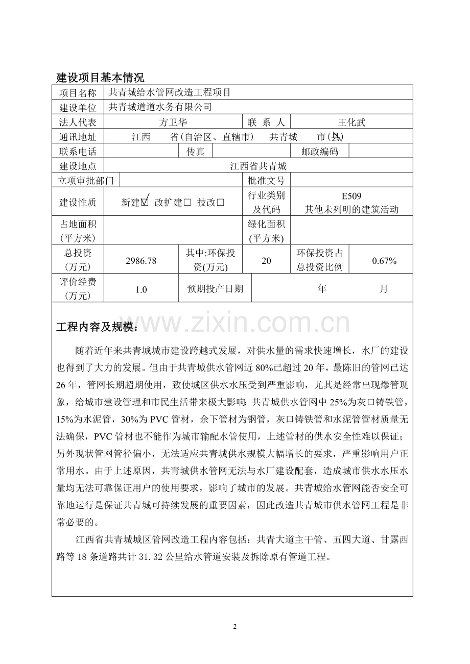 给水管网改造工程项目申请立项环评报告表.doc_第2页