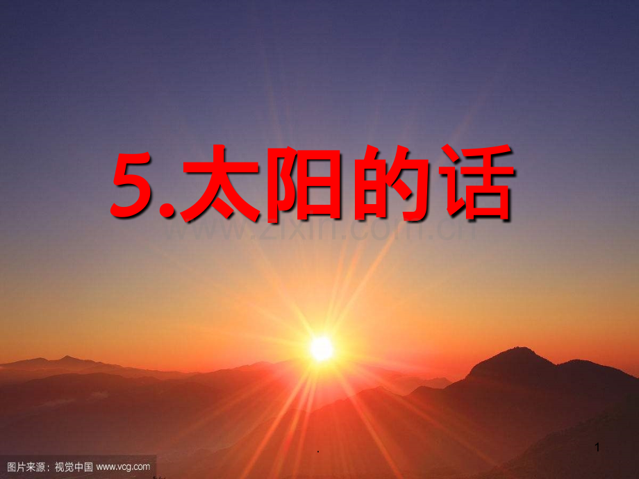 《太阳的话》.ppt_第1页