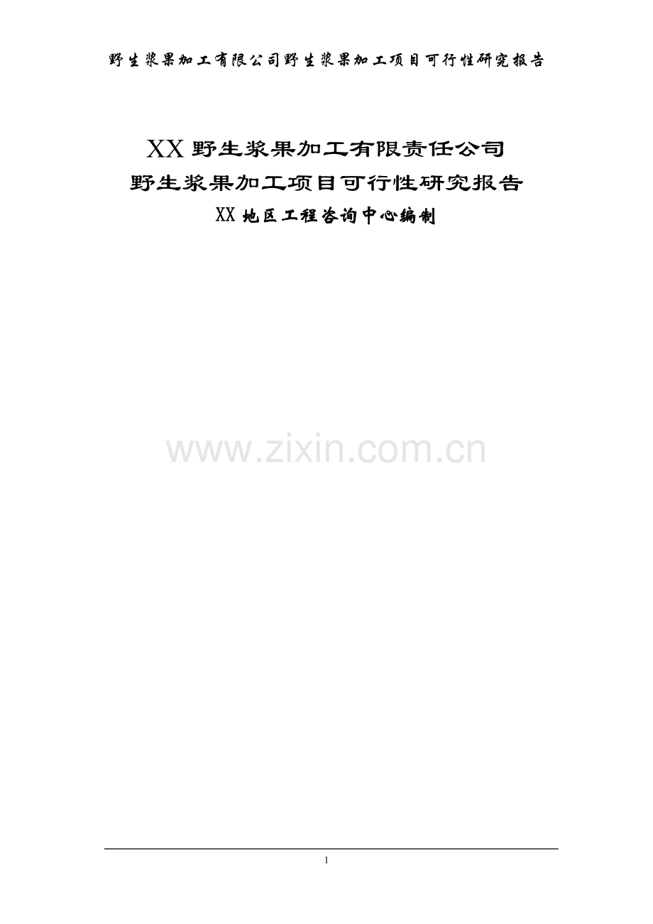 野生浆果加工项目可行性研究报告书.doc_第1页