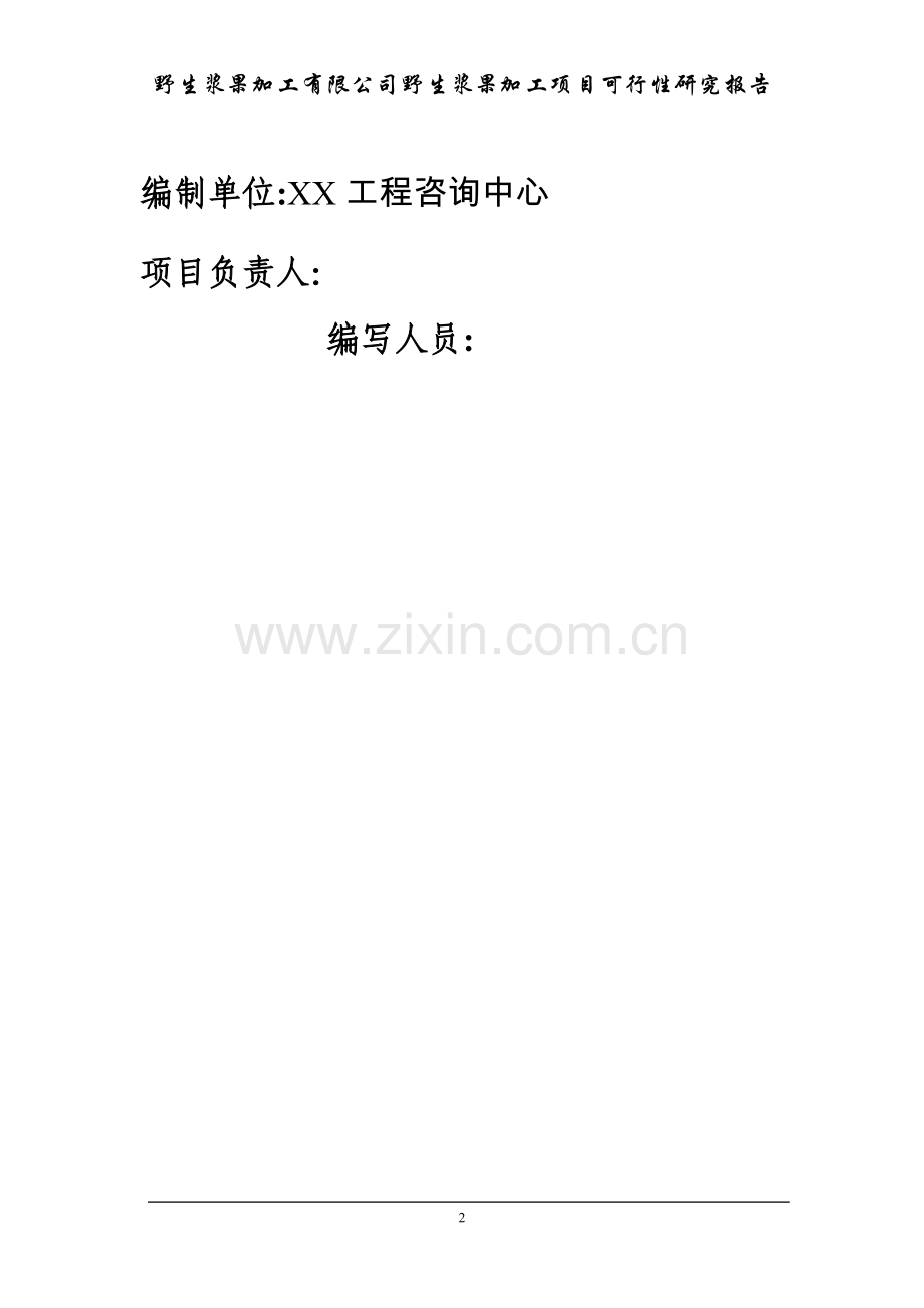 野生浆果加工项目可行性研究报告书.doc_第2页