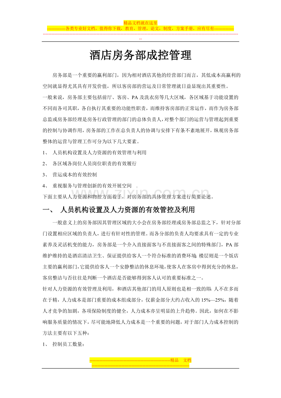 酒店房务部成控管理.doc_第1页