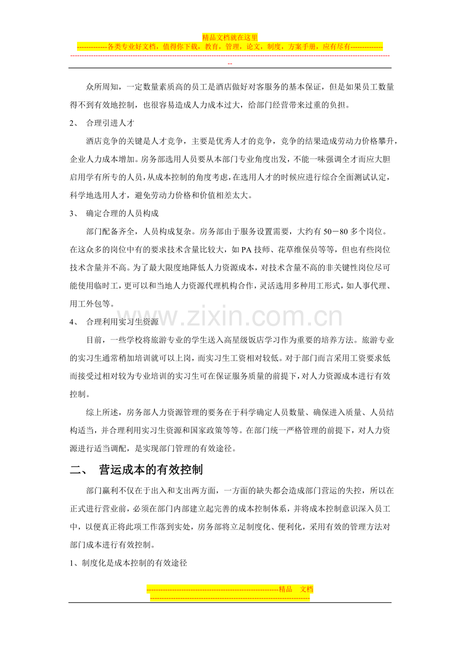 酒店房务部成控管理.doc_第2页