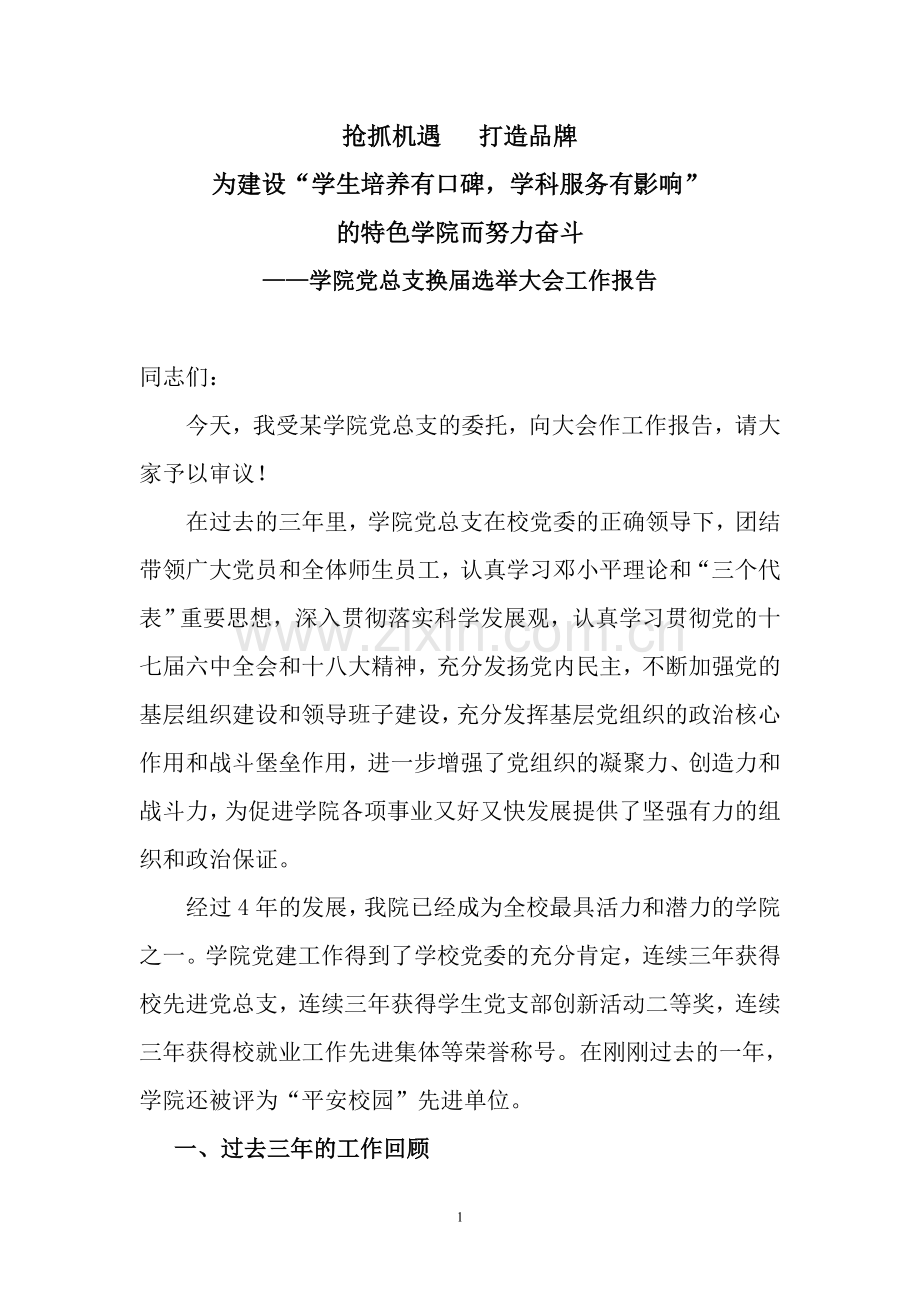 学院党总支换届选举大会工作报告.doc_第1页