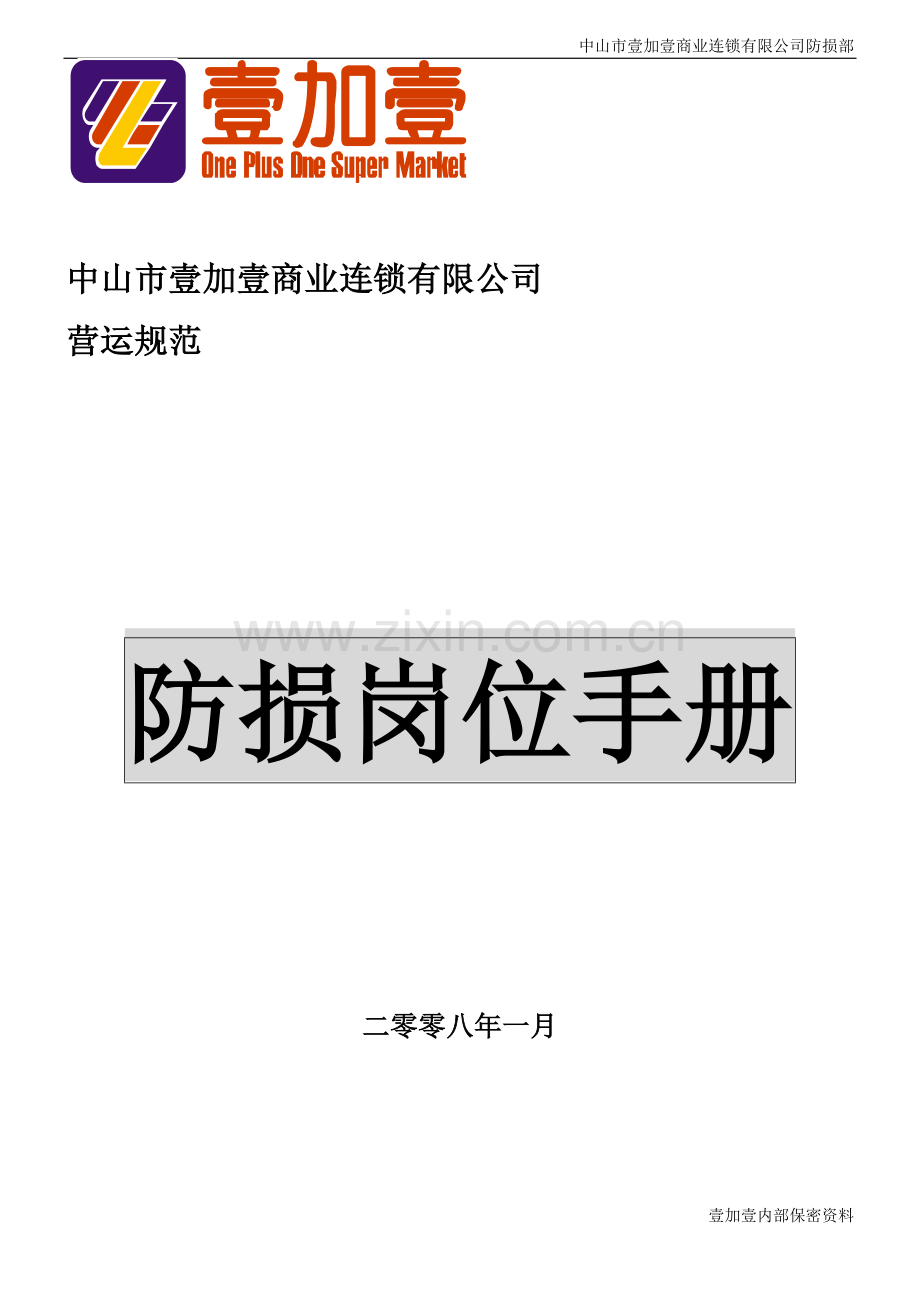 实务手册-—商场超市防损岗位手册大全.doc_第1页