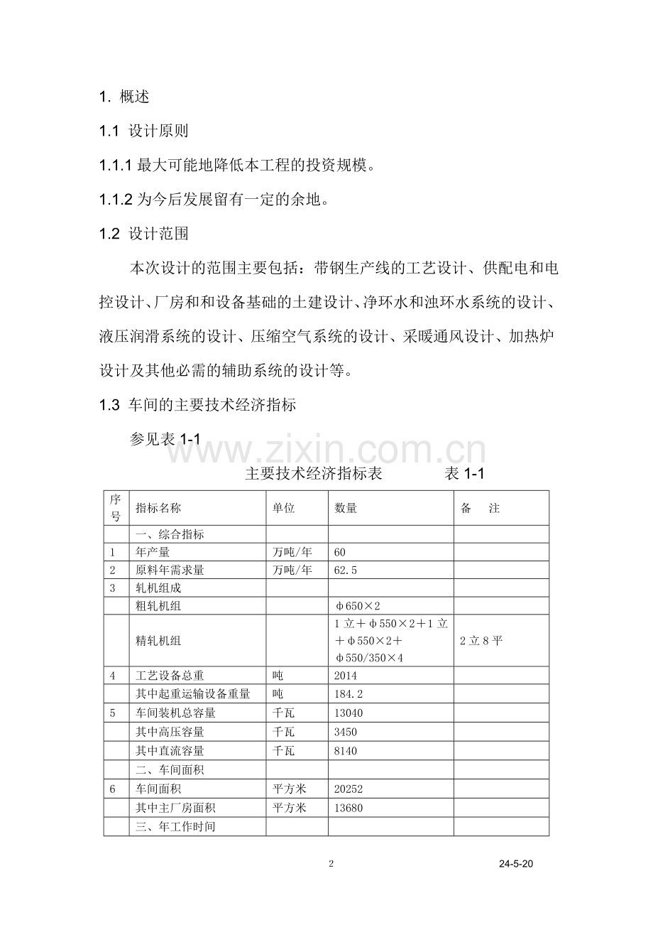预案.方案—--年产60万吨带钢工程初步设计方案全套.doc_第2页