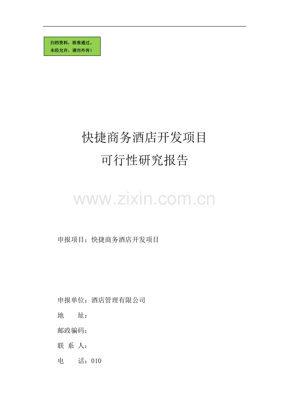 2011年快捷商务酒店开发项目申请建设可研报告.doc_第1页