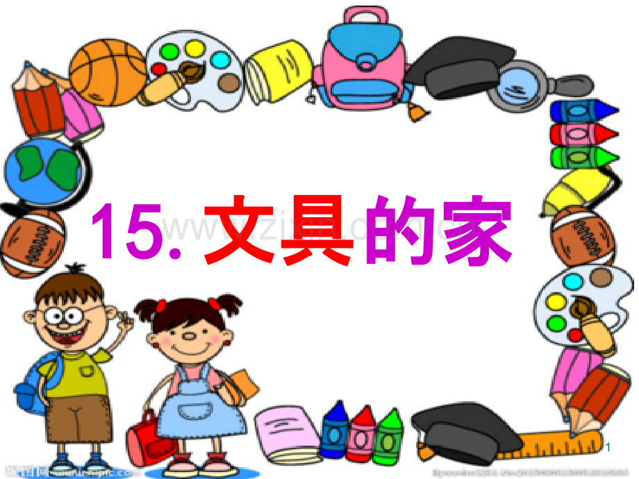 部编版一年级语文下册《文具的家》.pptx_第1页