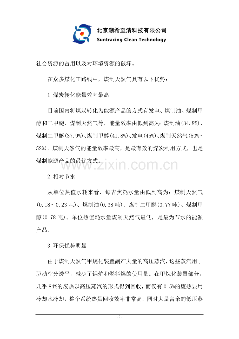 劣质煤年产20亿nm3天然气项目建设投资可行性研究报告.doc_第2页