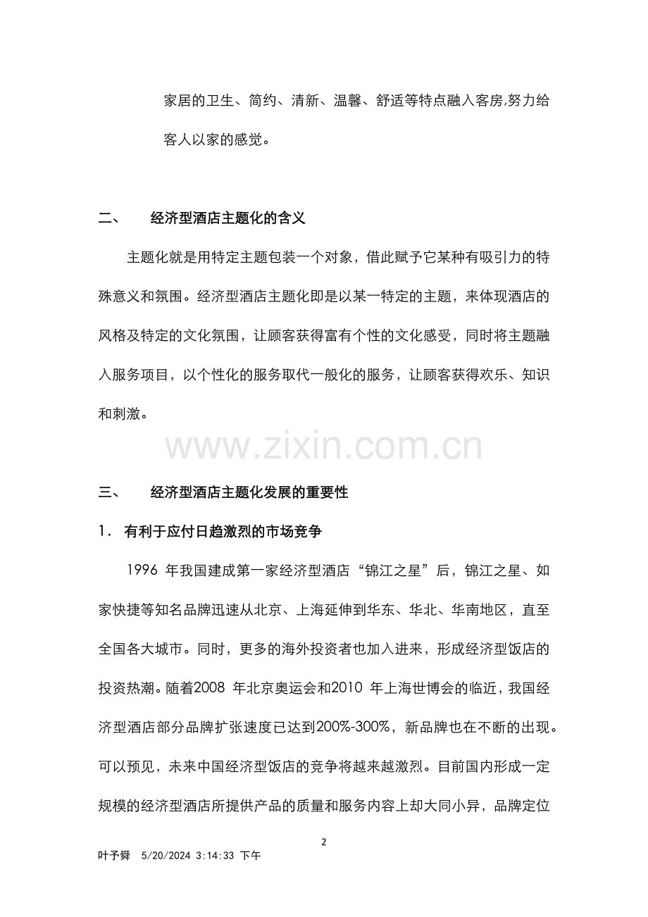 酒店管理分析--经济型酒店主题化发展的建议.docx_第2页