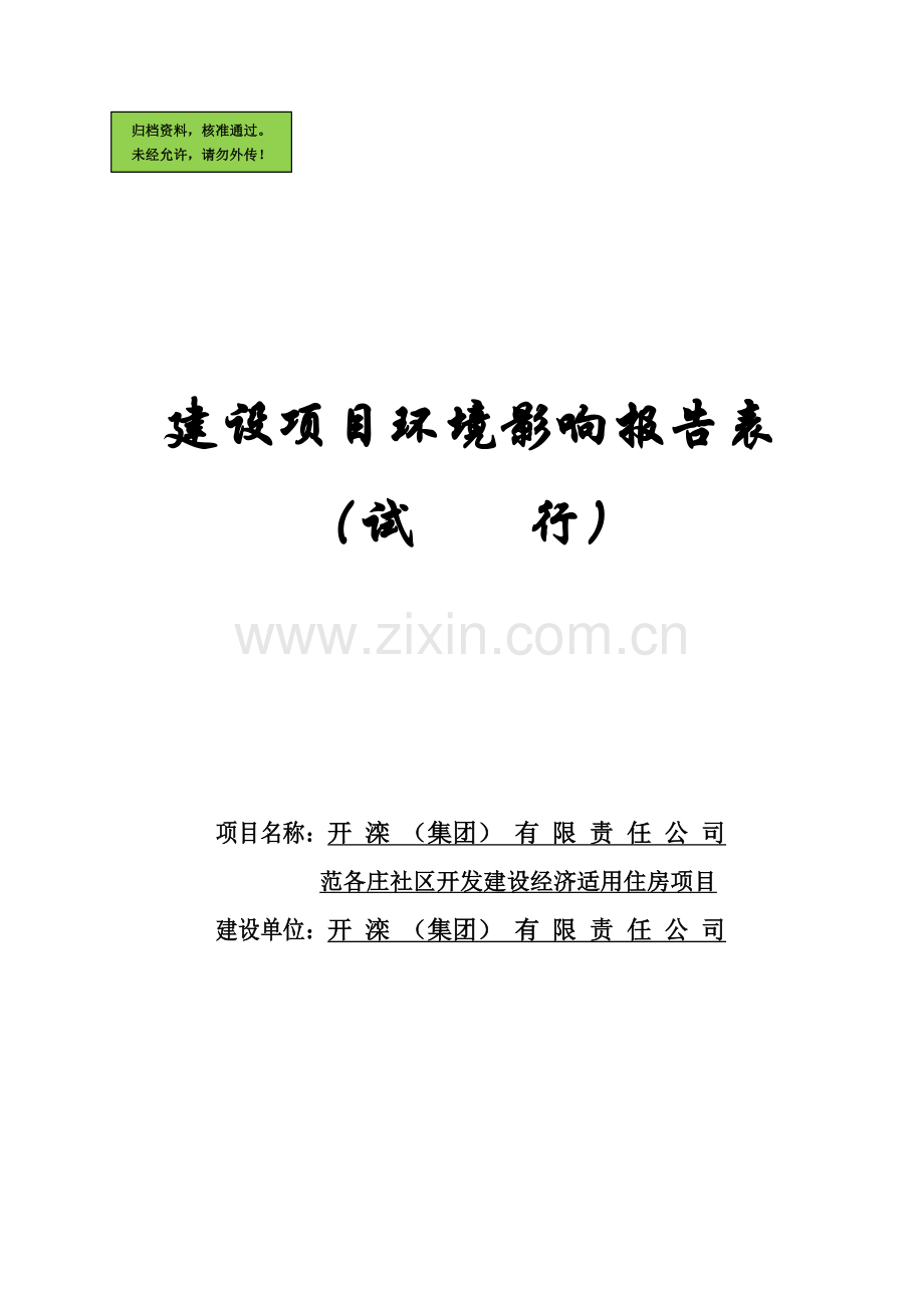 建设经济适用住房项目建设环境评价报告.doc_第1页