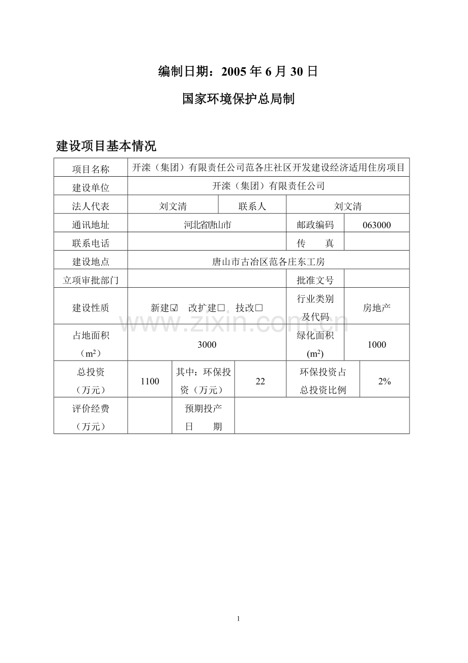 建设经济适用住房项目建设环境评价报告.doc_第2页