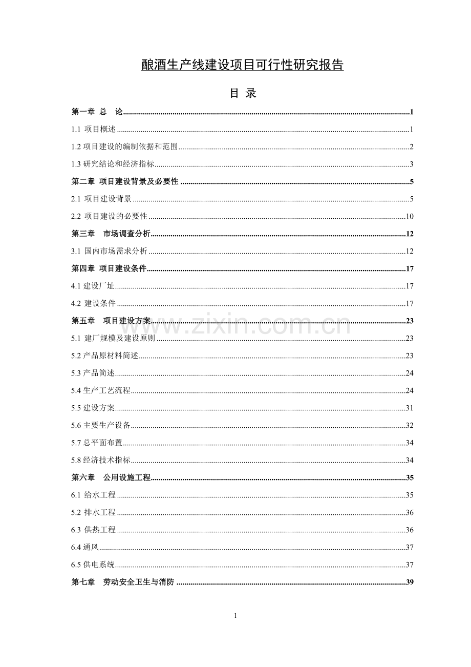 酿酒生产线项目申请建设可行性分析报告.doc_第1页