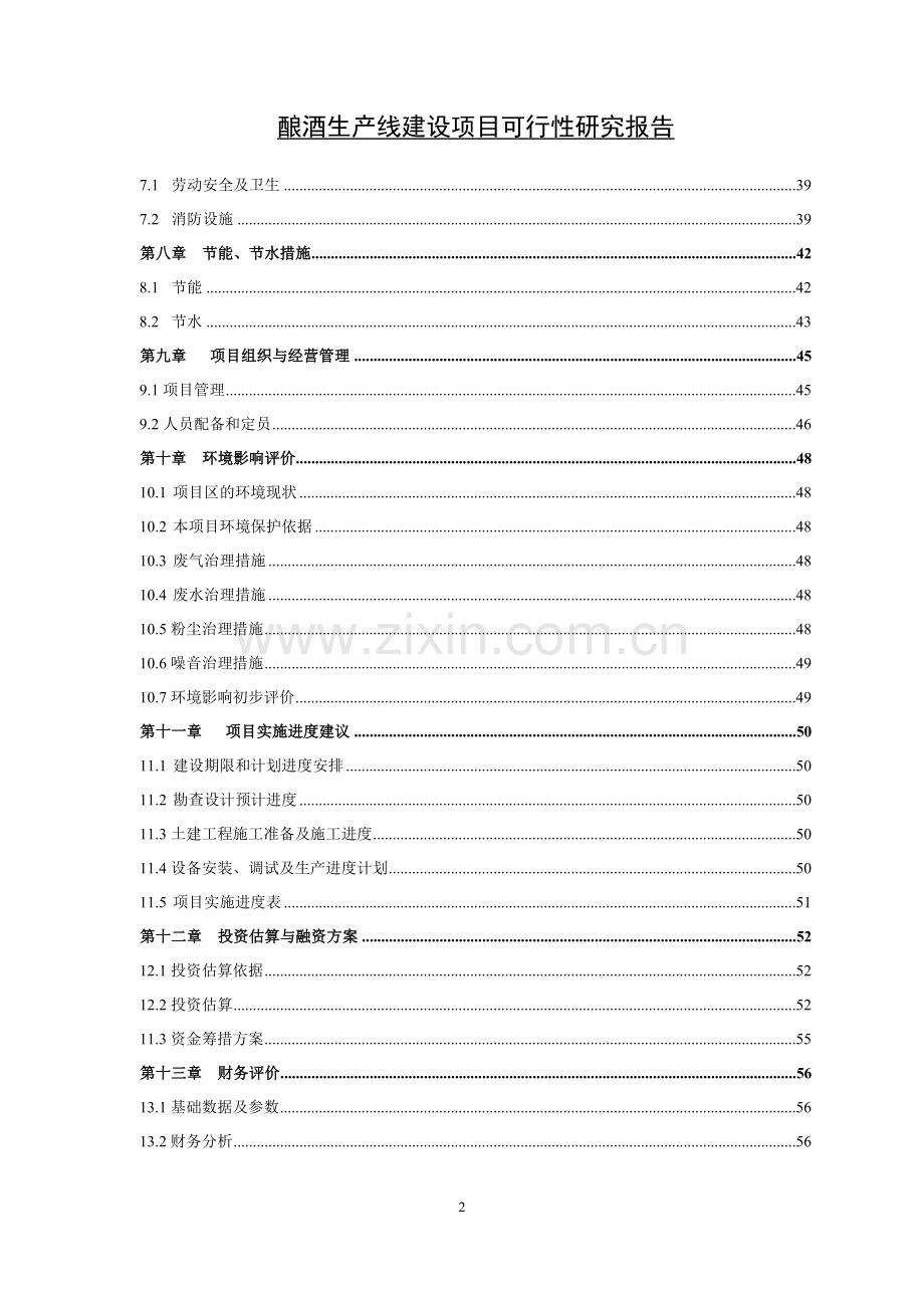 酿酒生产线项目申请建设可行性分析报告.doc_第2页