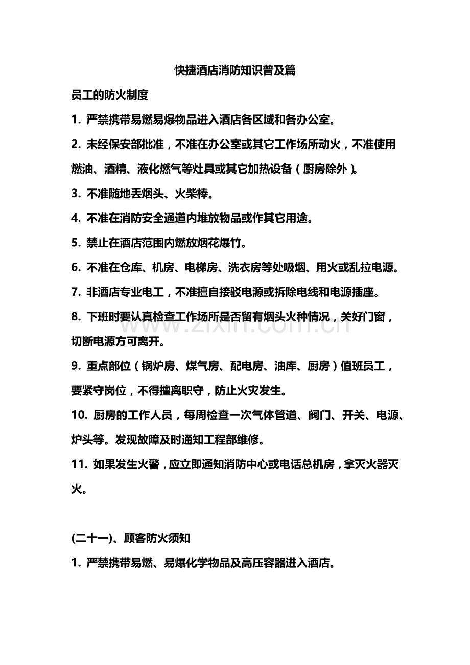 快捷酒店消防知识普及篇.docx_第1页