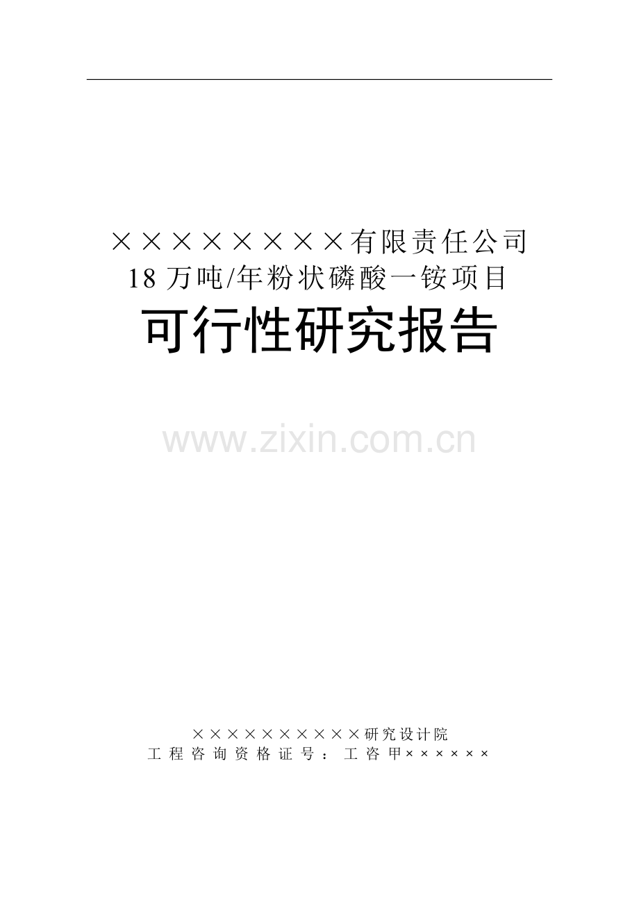 (优秀可行性研究)某公司8万吨年粉状磷酸一铵项目可行性研究报告.doc_第1页