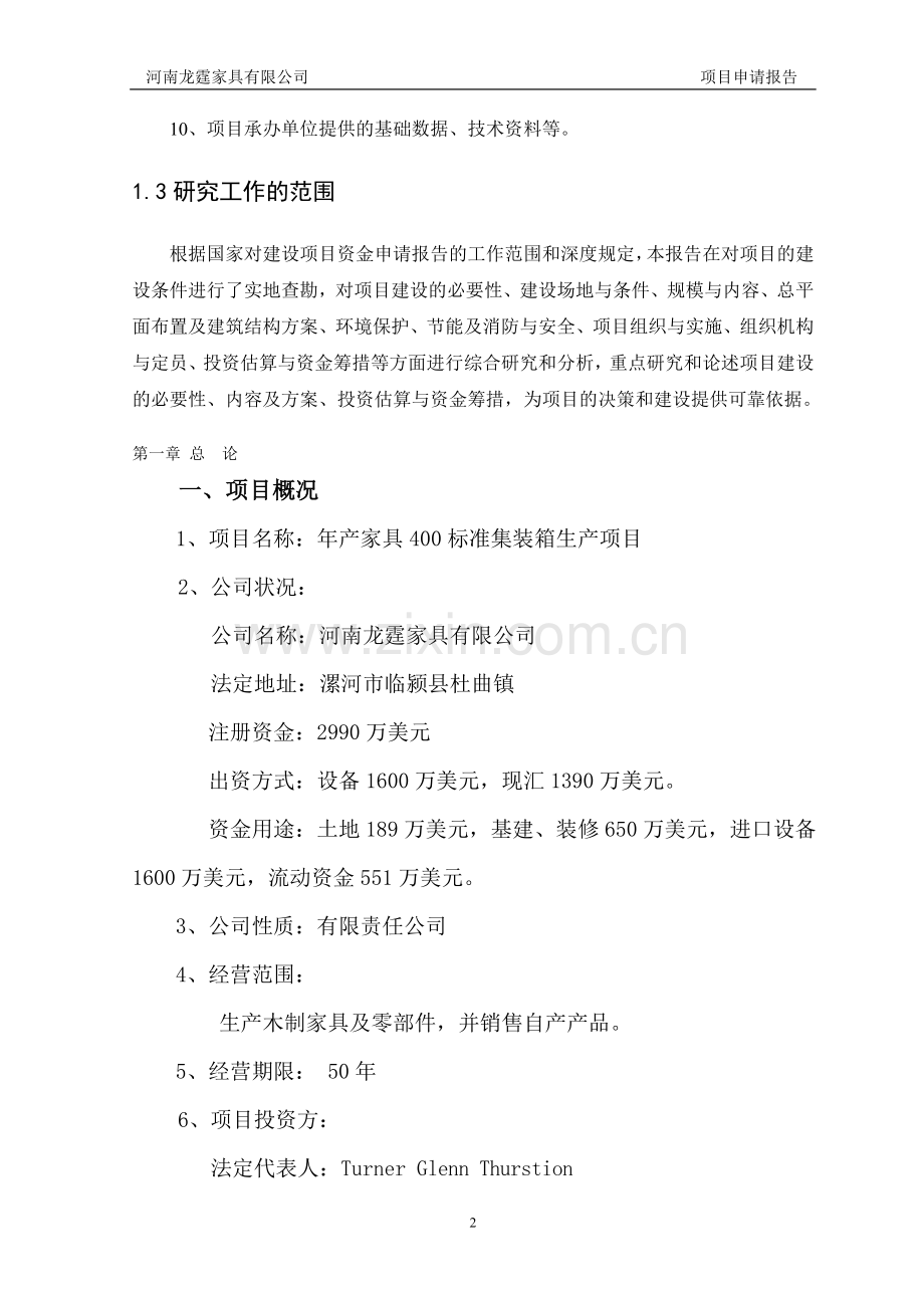 年产家具400标准集装箱生产项目可行性研究报告.doc_第2页