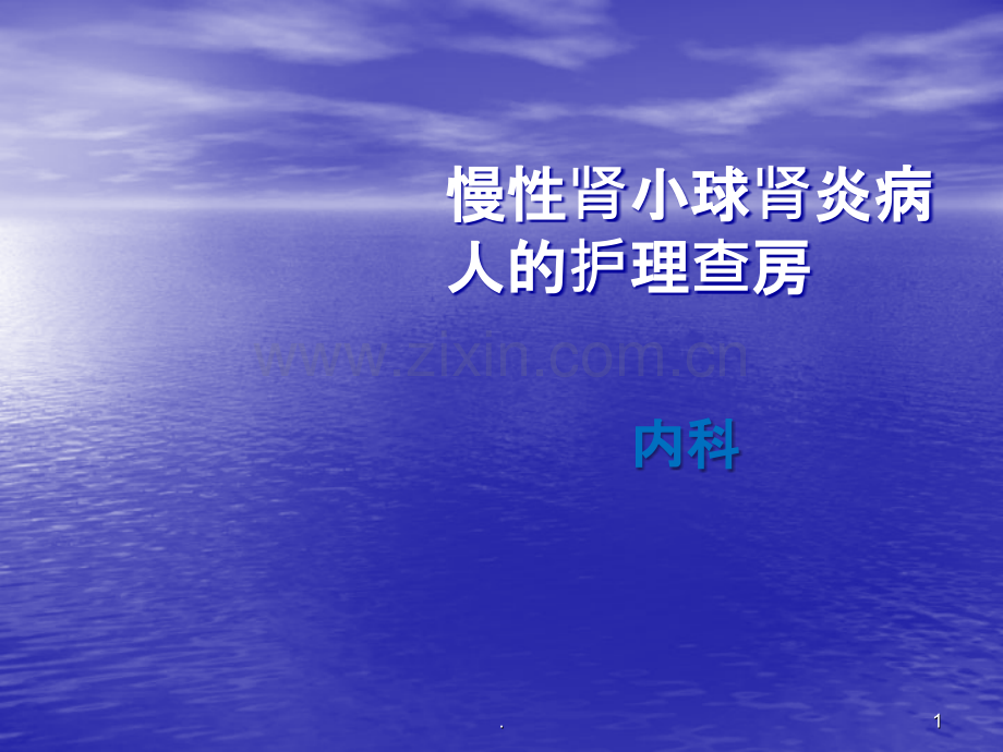 慢性肾小球肾炎病人的护理查房ppt课件.ppt_第1页