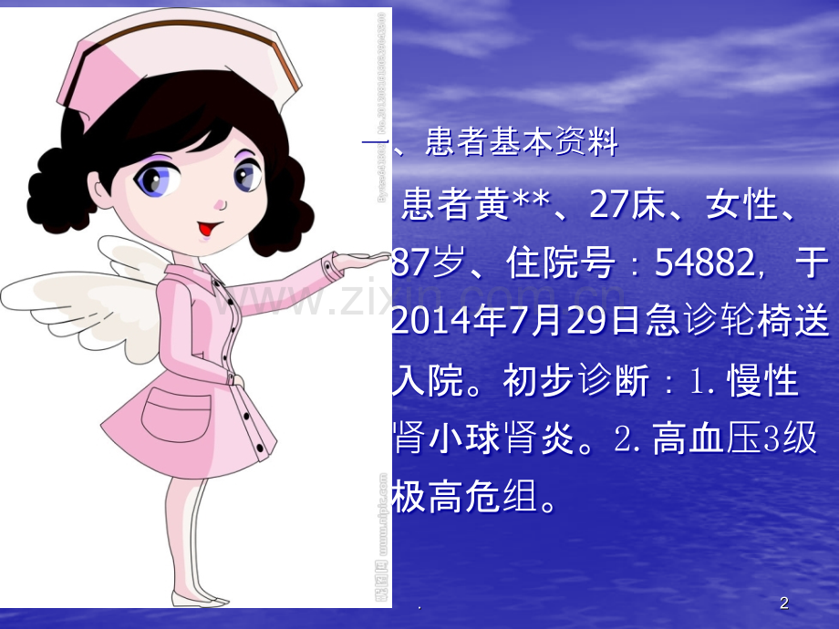 慢性肾小球肾炎病人的护理查房ppt课件.ppt_第2页