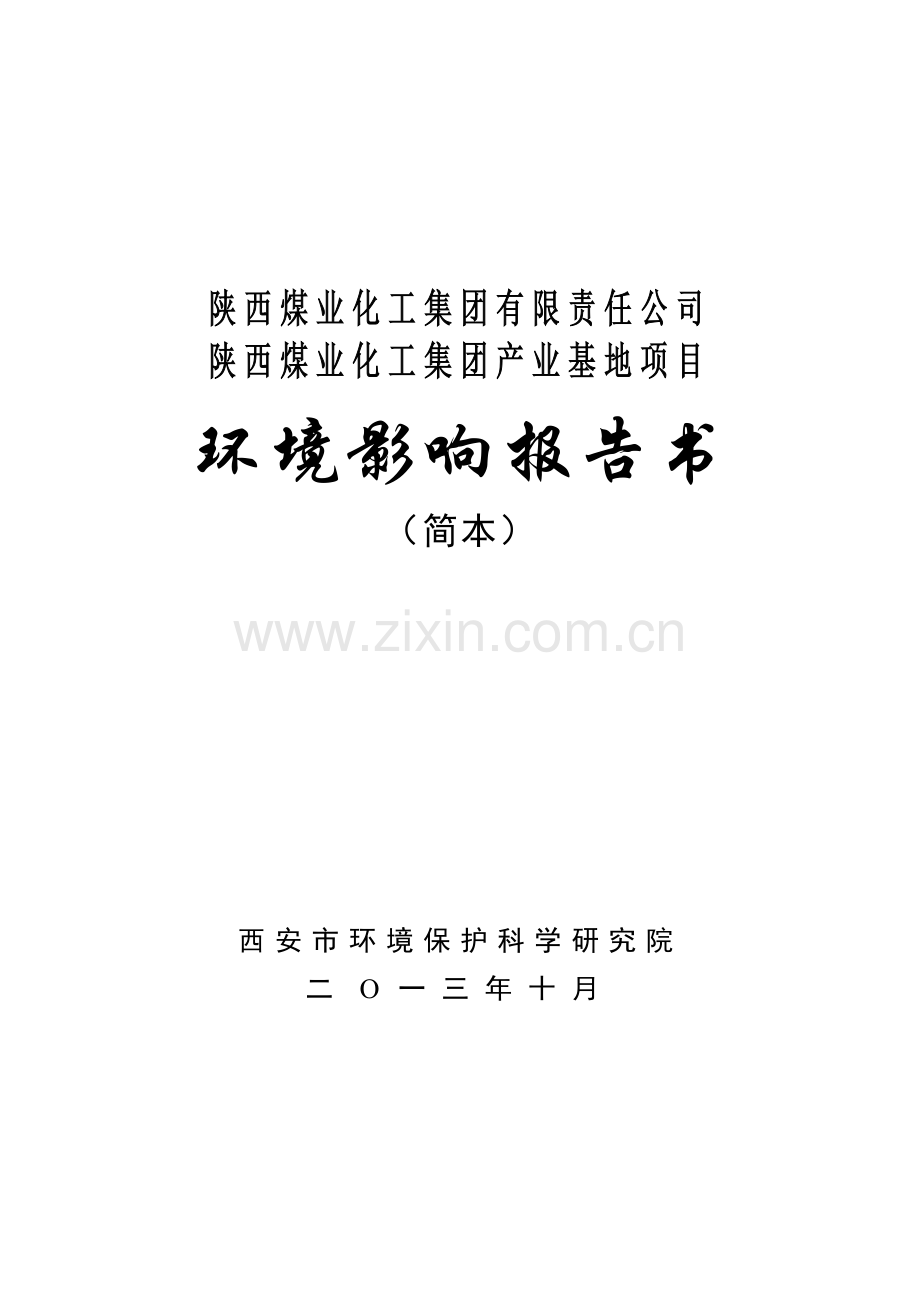 煤业化工集团产业基地项目申请立项环境影响评估报告书.doc_第1页
