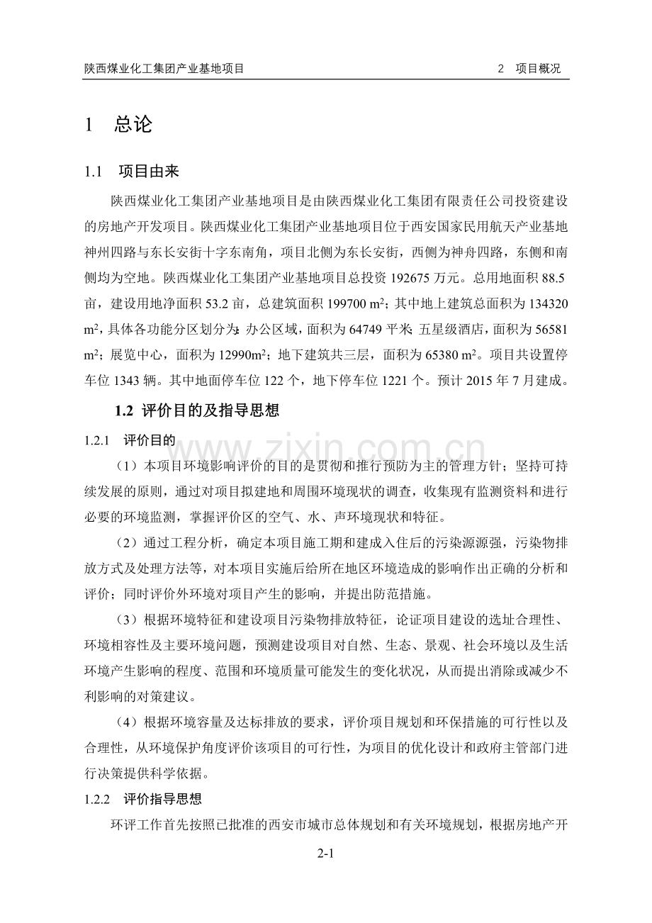 煤业化工集团产业基地项目申请立项环境影响评估报告书.doc_第2页