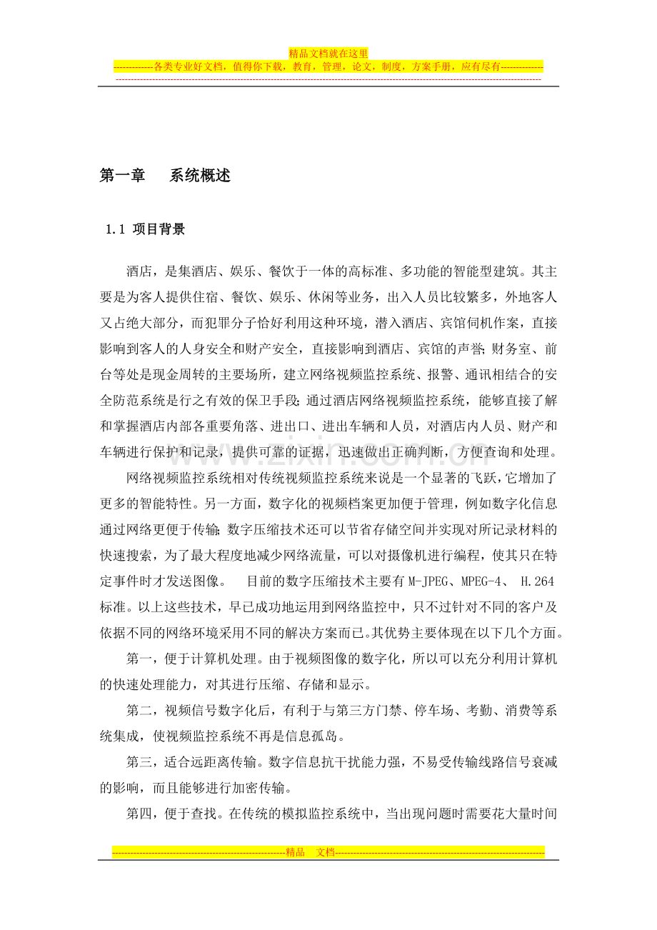 酒店(大厦)监控解决方案.docx_第2页