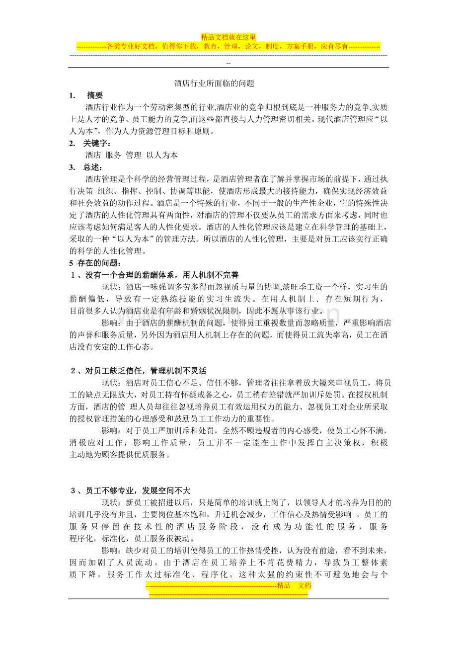 酒店管理团体中文.doc_第1页