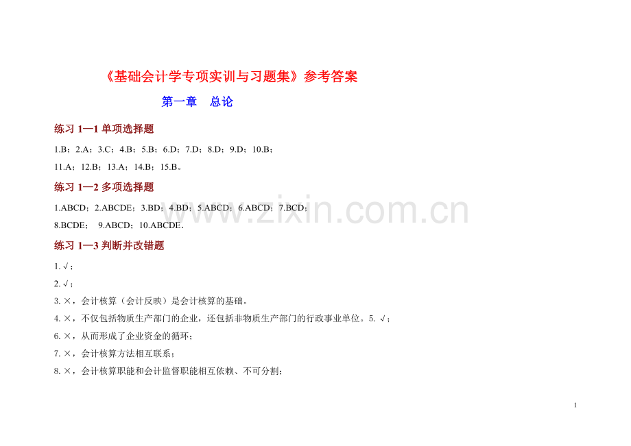 基础会计学专项实训与习题集-参考答案.doc_第1页