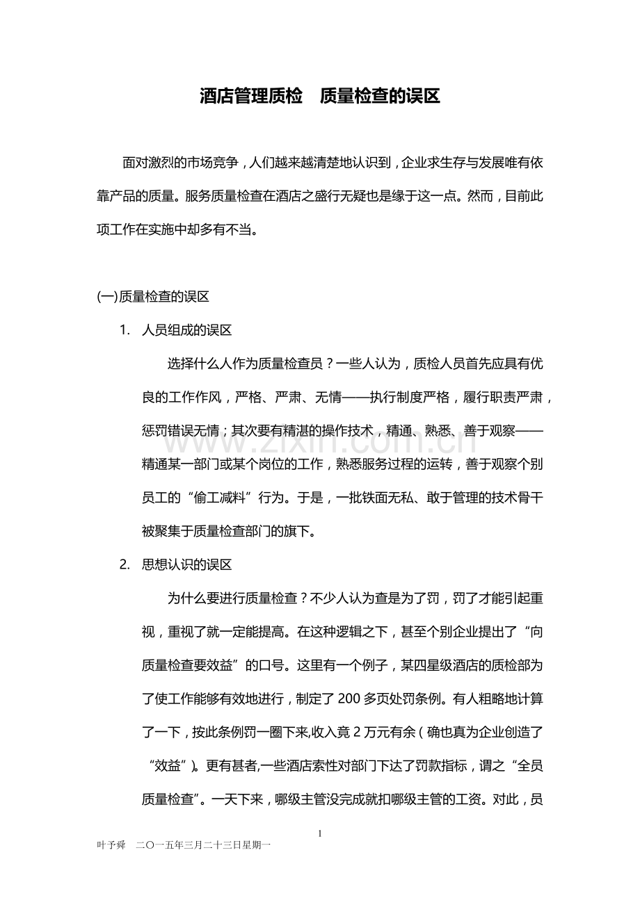 酒店管理质检--质量检查的误区2015.docx_第1页
