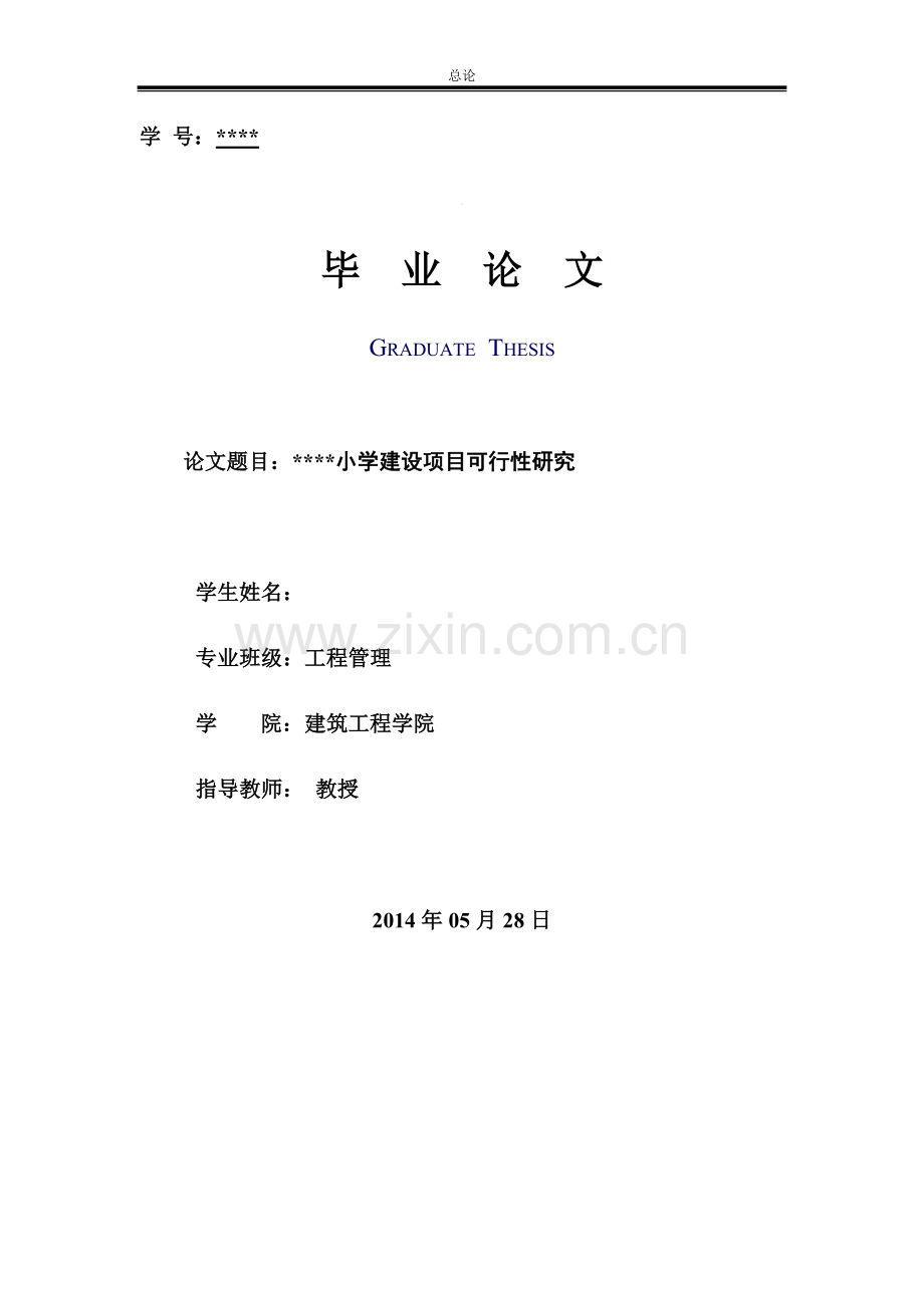 某小学项目建设投资可行性研究毕业设计(论文).doc_第1页