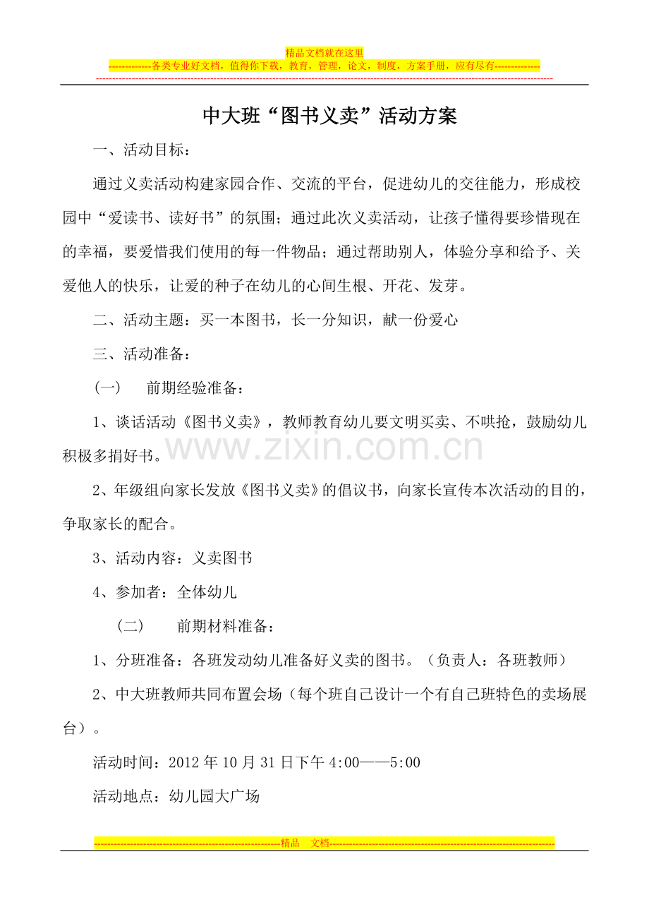图书义卖活动方案.doc_第1页