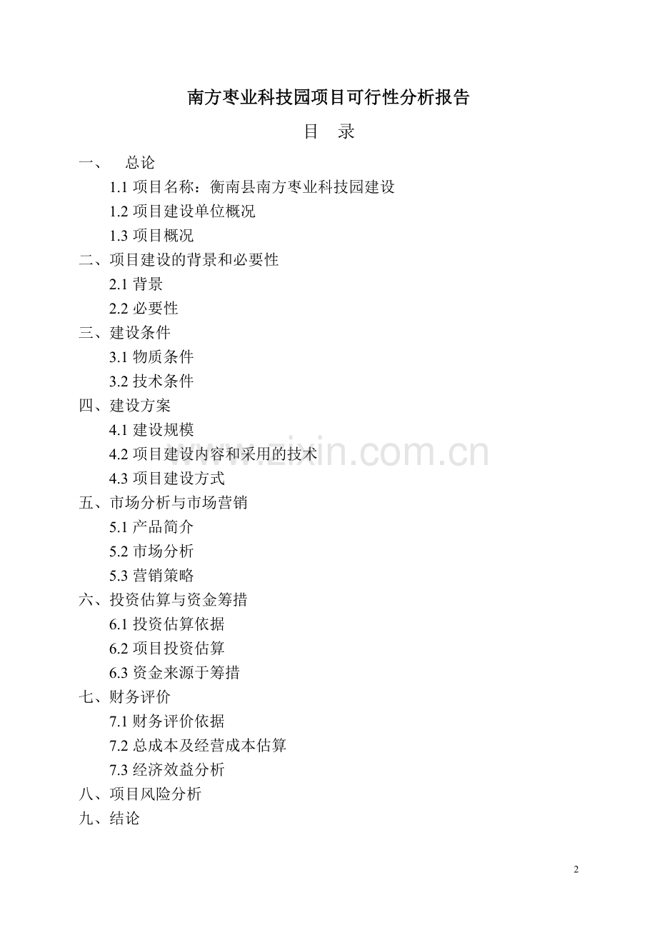 1千亩科技园与5万亩冬枣开发种植项目投资可行性研究报告.doc_第2页