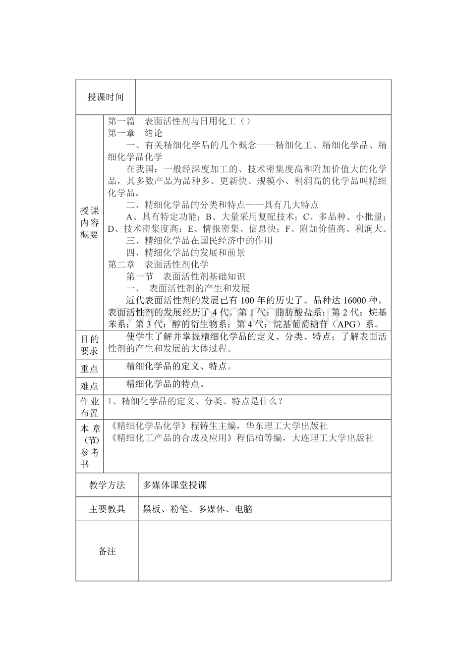 精细化工教案设计—--教案.学案.doc_第1页